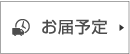お届け予定
