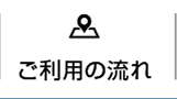 ご利用ながれ